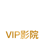 VIP会员